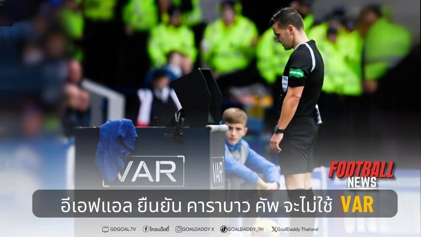 Football News :  อีเอฟแอล ยืนยัน คาราบาว คัพ จะไม่ใช้ VAR