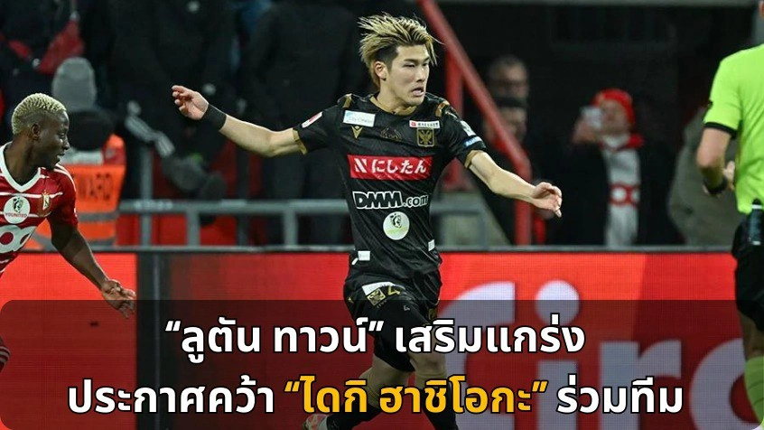 Football News :  “ลูตัน ทาวน์” เสริมแกร่ง ประกาศคว้า “ไดกิ ฮาชิโอกะ” ร่วมทีม